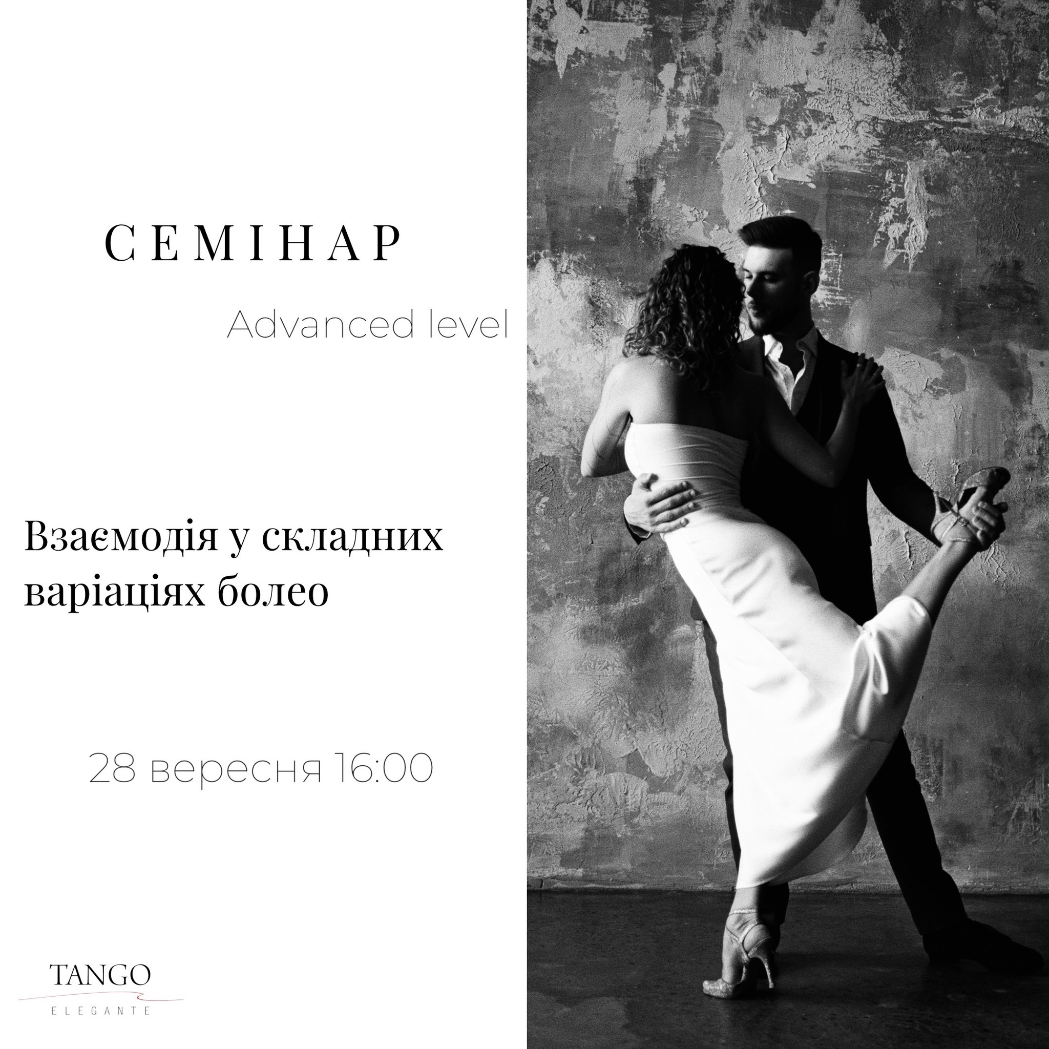 Семінар Tango Elegante