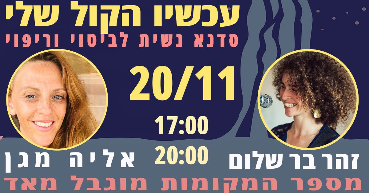עכשיו הקול שלי