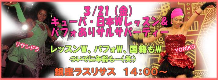 3 21(金)午後サルサ☆日本&キューバWWレッスン&パフォin銀座