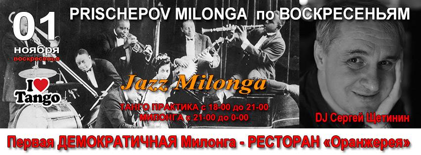 Prischepov Milonga - Оранжерея - ВОСКРЕСЕНЬЕ
