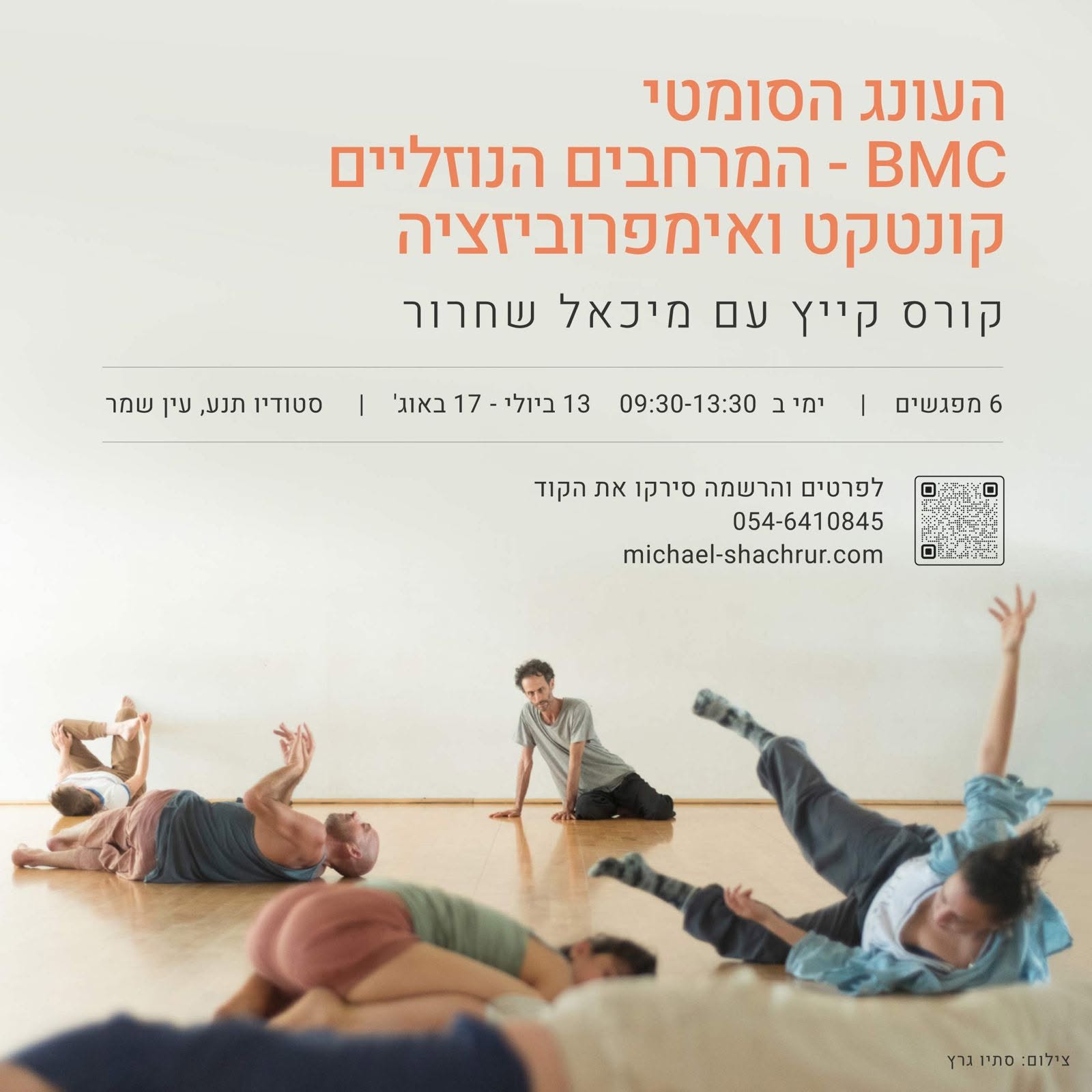 קורס קיץ: העונג הסומטי, BMC - המרחבים הנוזליים, קונטקט ואימפרוביזציה - עם מיכאל שחרור