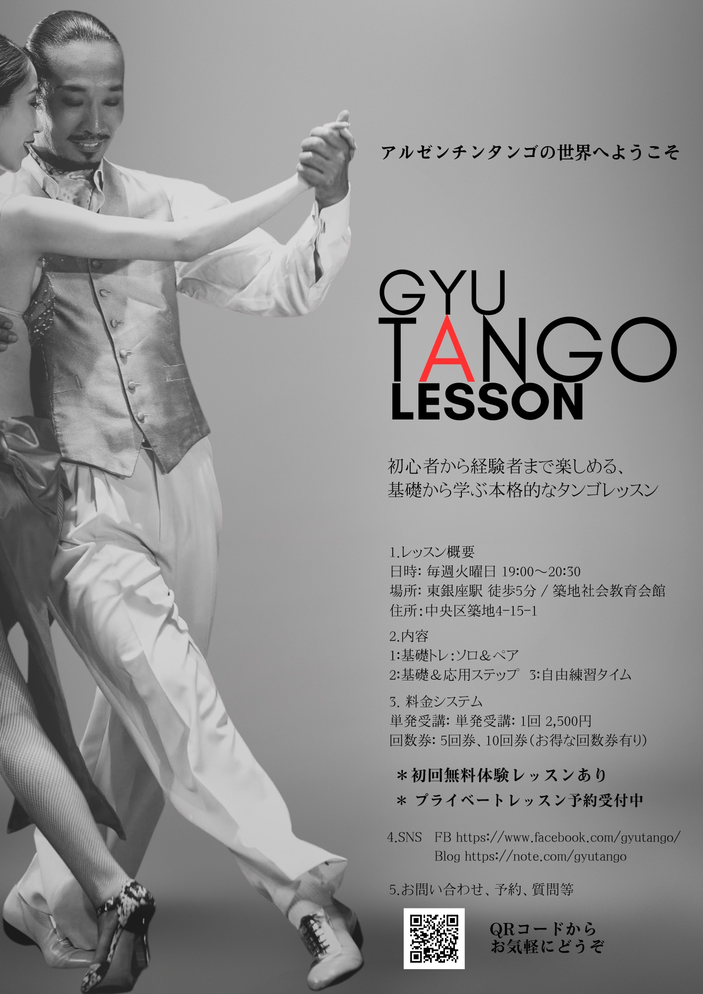 【毎週火曜日 】 アルゼンチンタンゴレッスン@築地社会教育会館