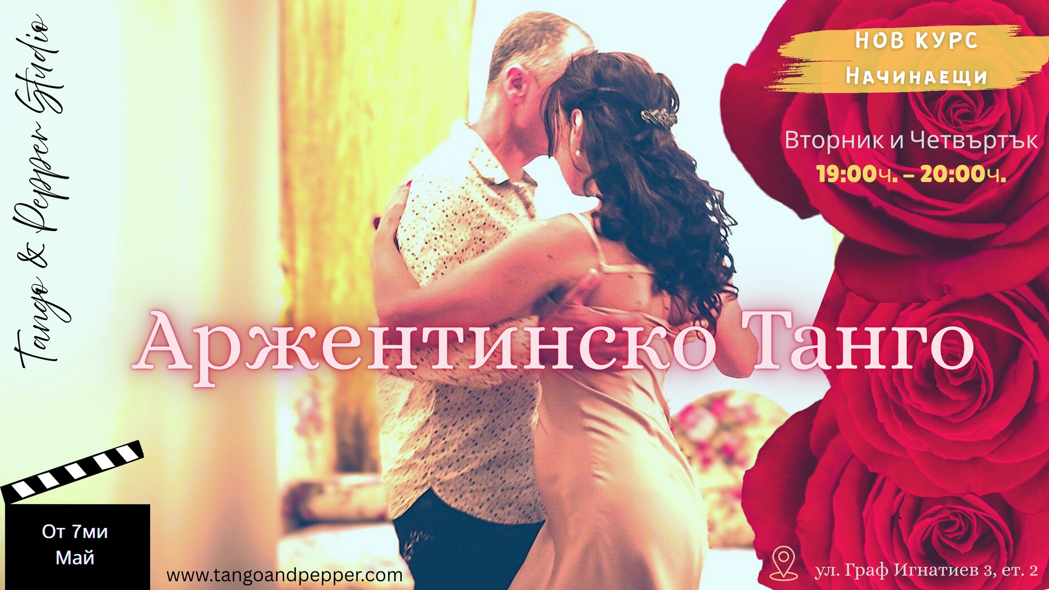 Нов курс по "Аржентинско танго" в Tango & Pepper studio от 7ми май