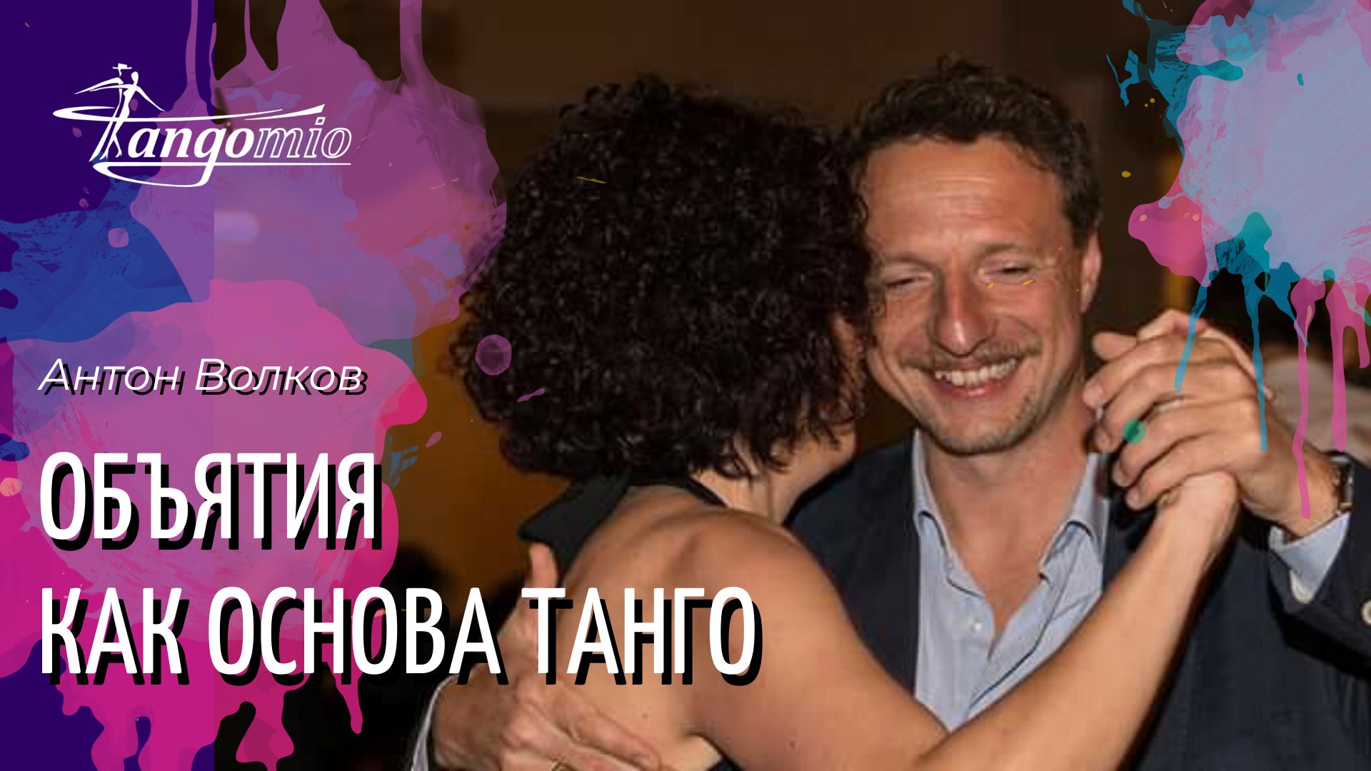 Антон Волков. Семинар "Объятия как основа танго".