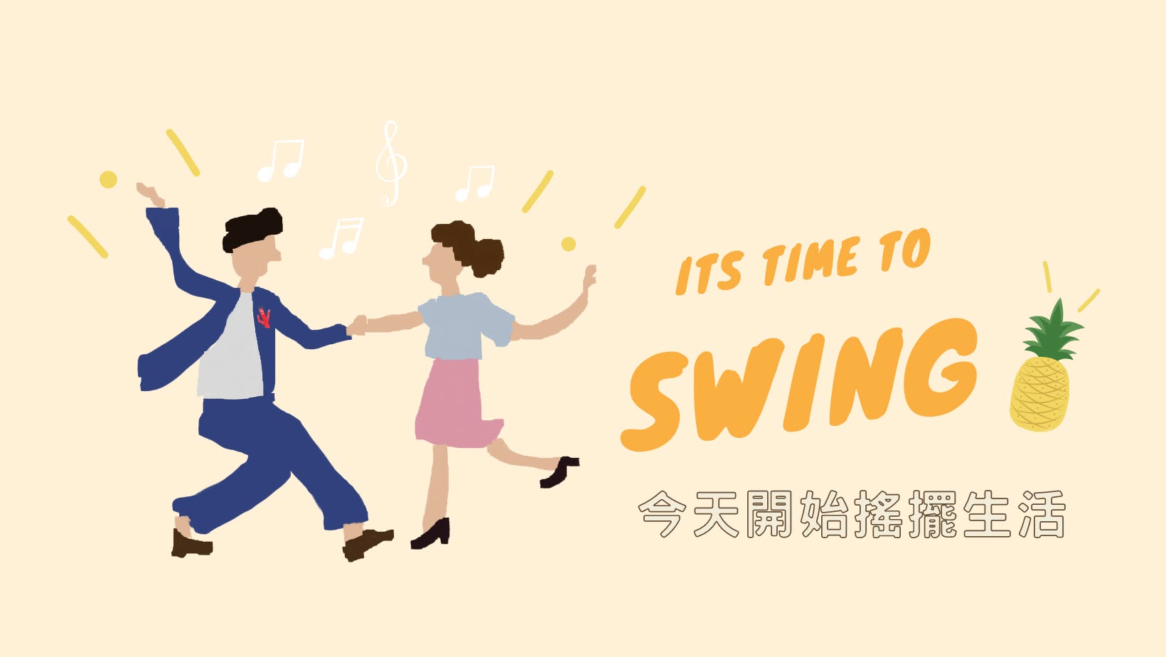 隨風搖擺 林迪新手體驗課