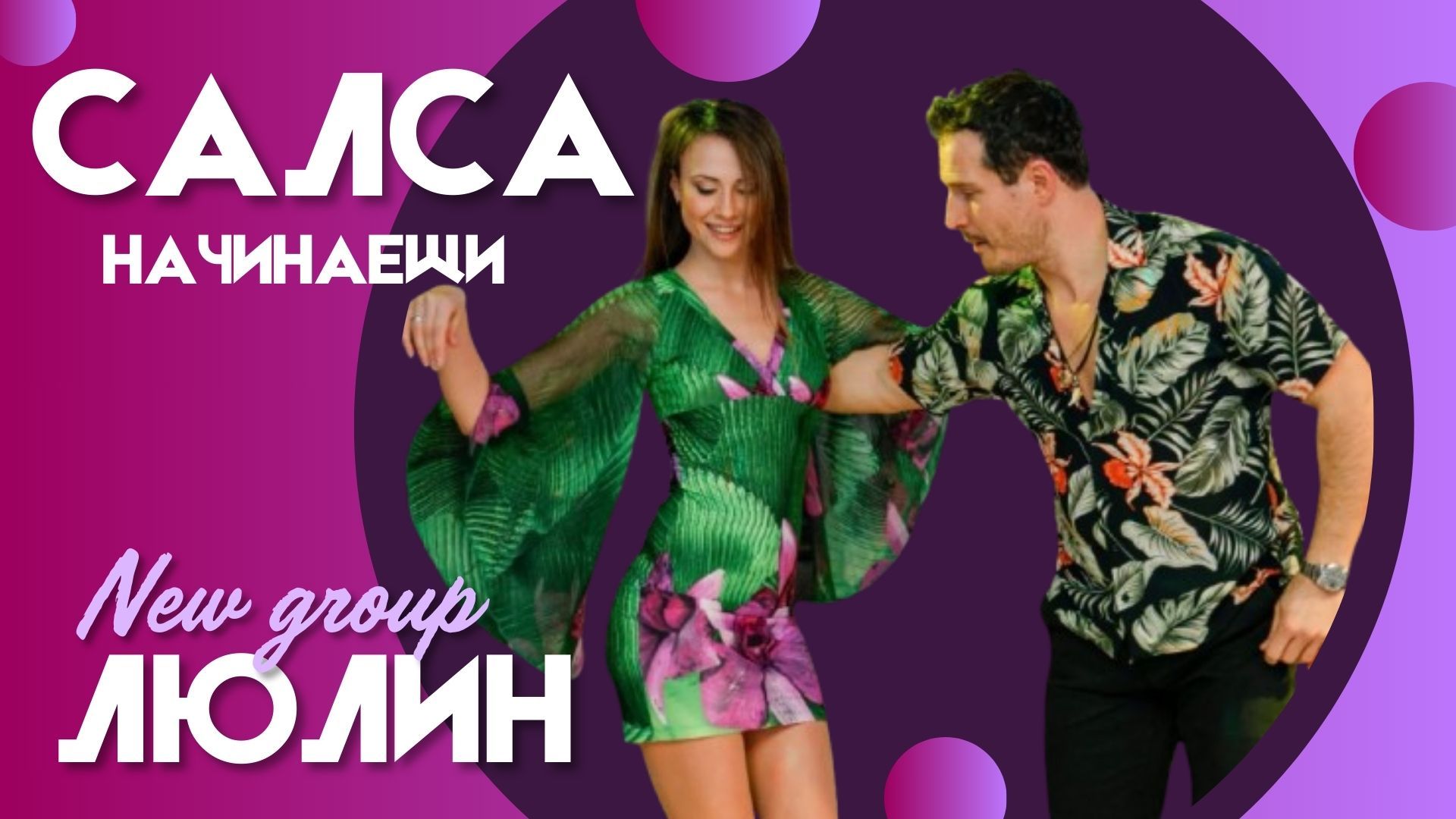 САЛСА за НАЧИНАЕЩИ Вторник и Четвъртък от 18:30 - НОВА ГРУПА