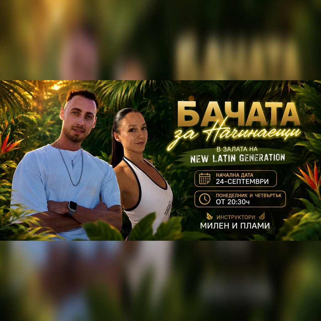 Бачата за Начинаещи