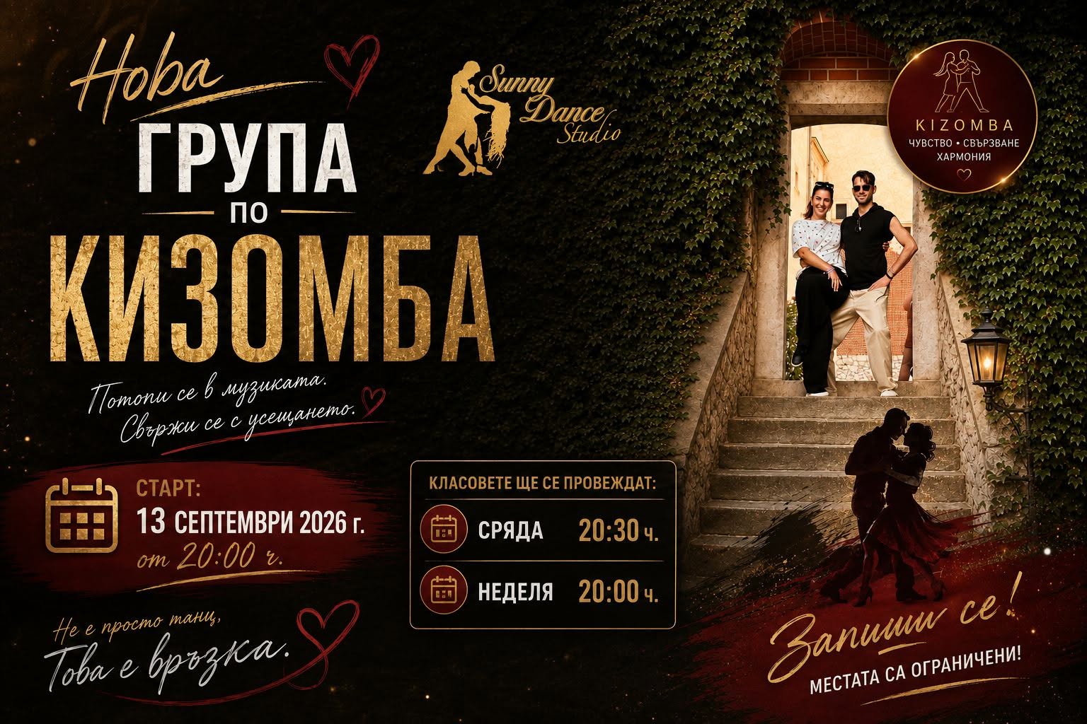 КИЗОМБА - НОВА ГРУПА ЗА НАЧИНАЕЩИ