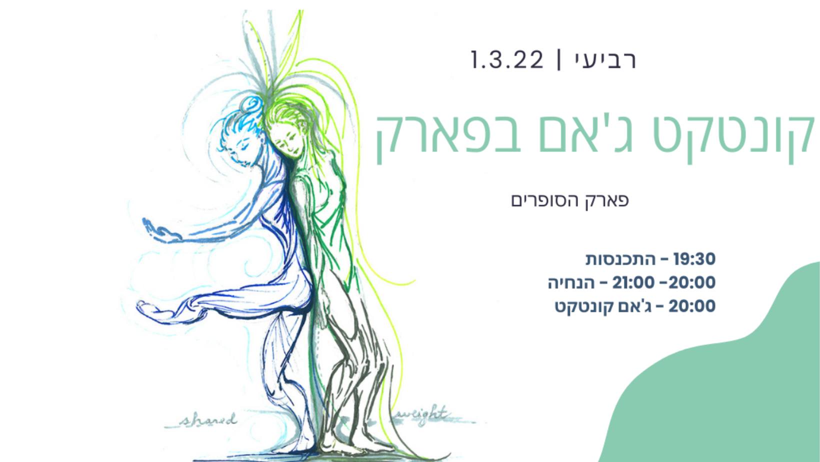 קונטקט ג'אם בפארק contact jam at the park