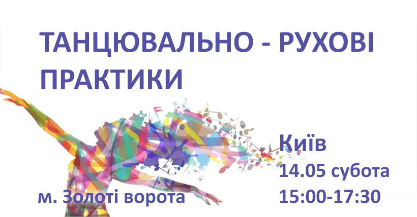 Танцювально-рухові практики