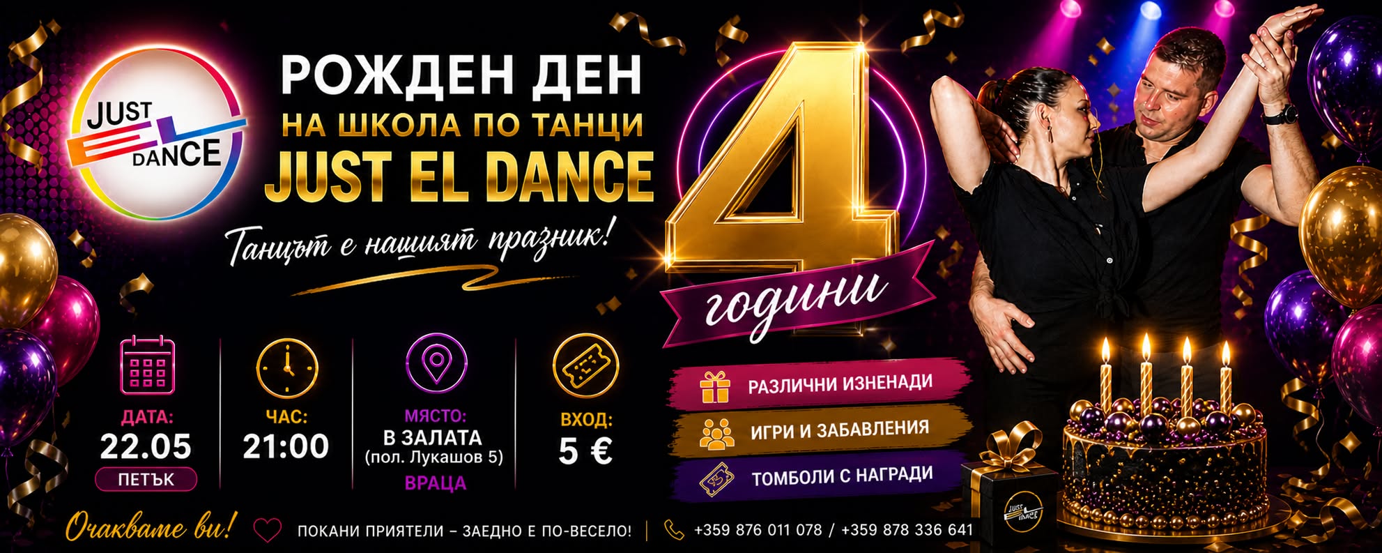 Just El Dance става на 4!