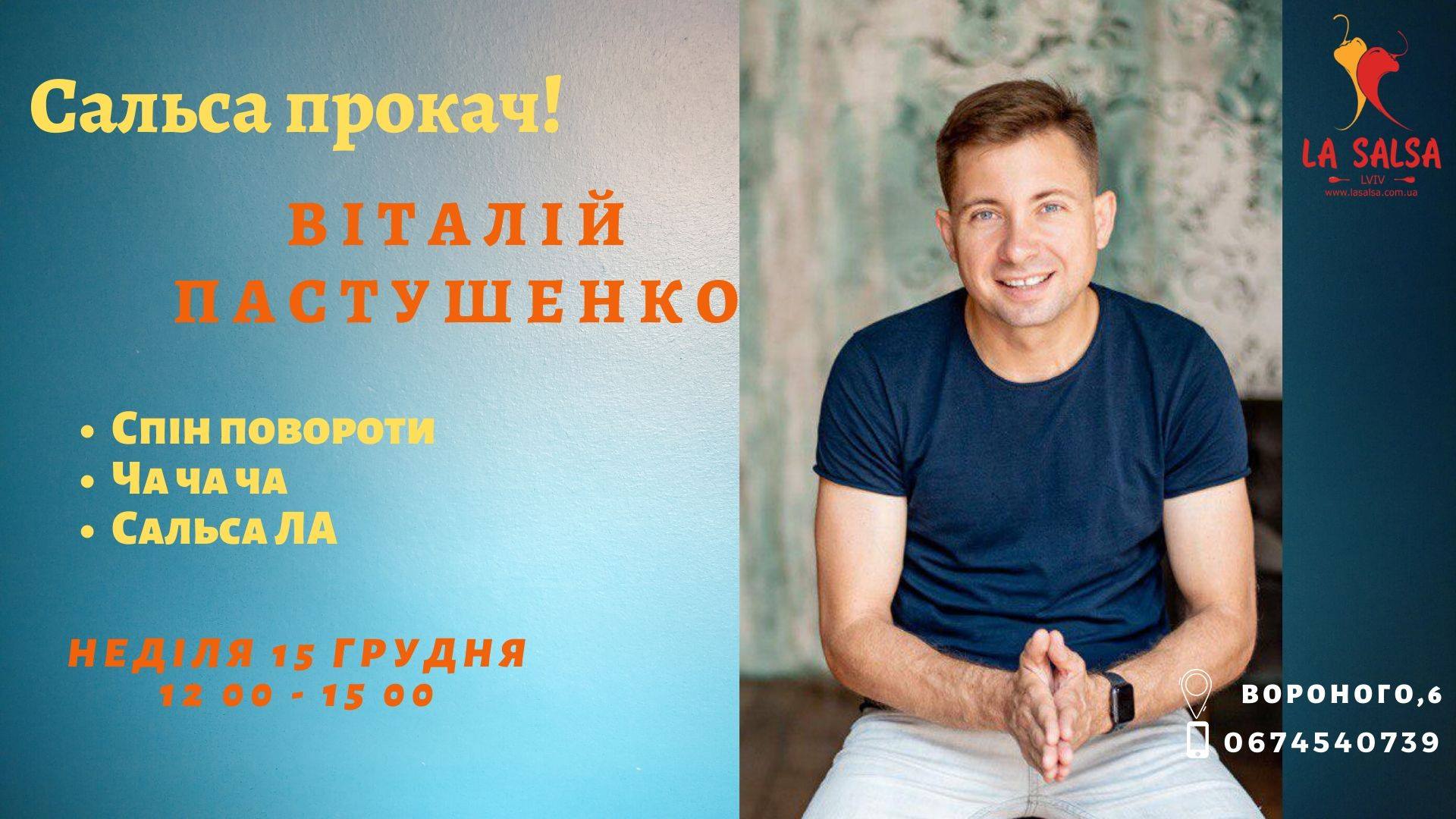 Сальса інтенсив з Віталієм Пастушенко!