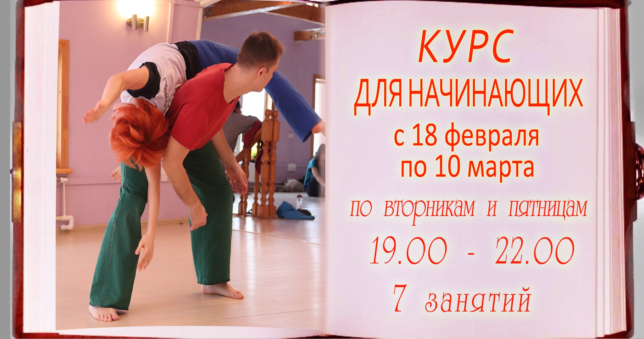 Курс по Контактной Импровизации для Начинающих