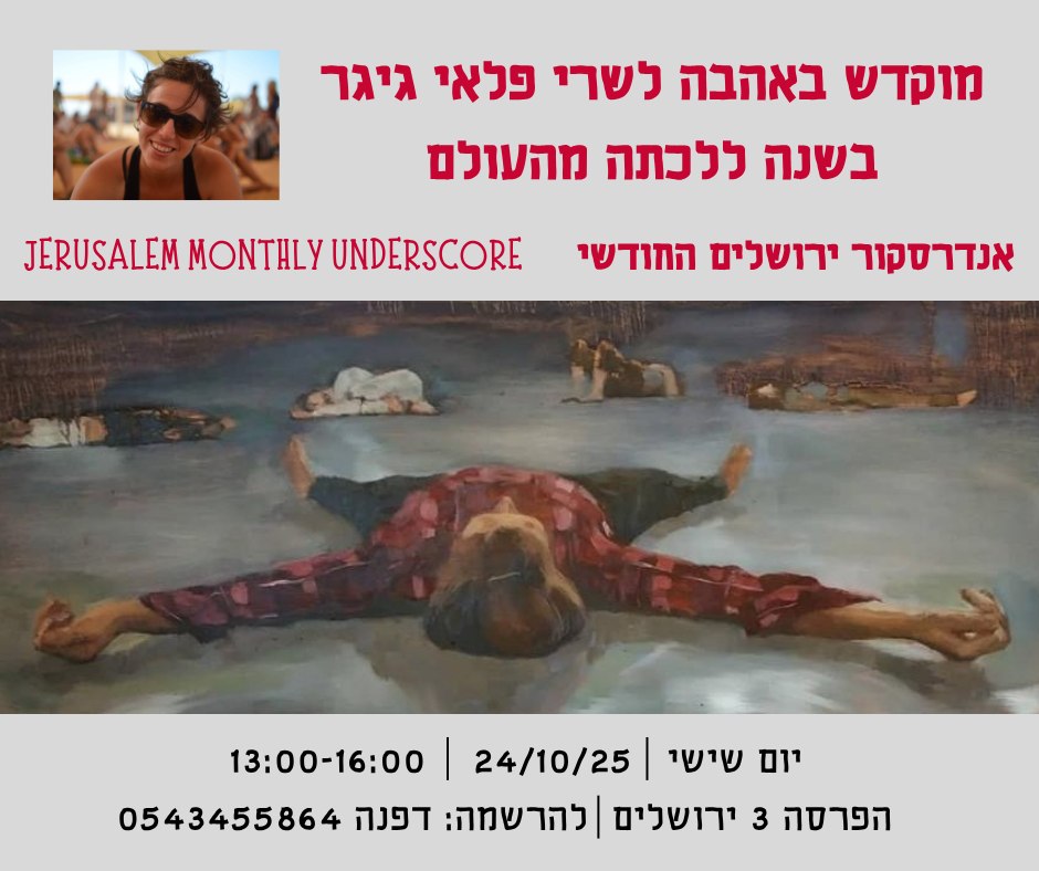 אנדרסקור ירושלים החודשי - מוקדש לשרי פלאי גייגר