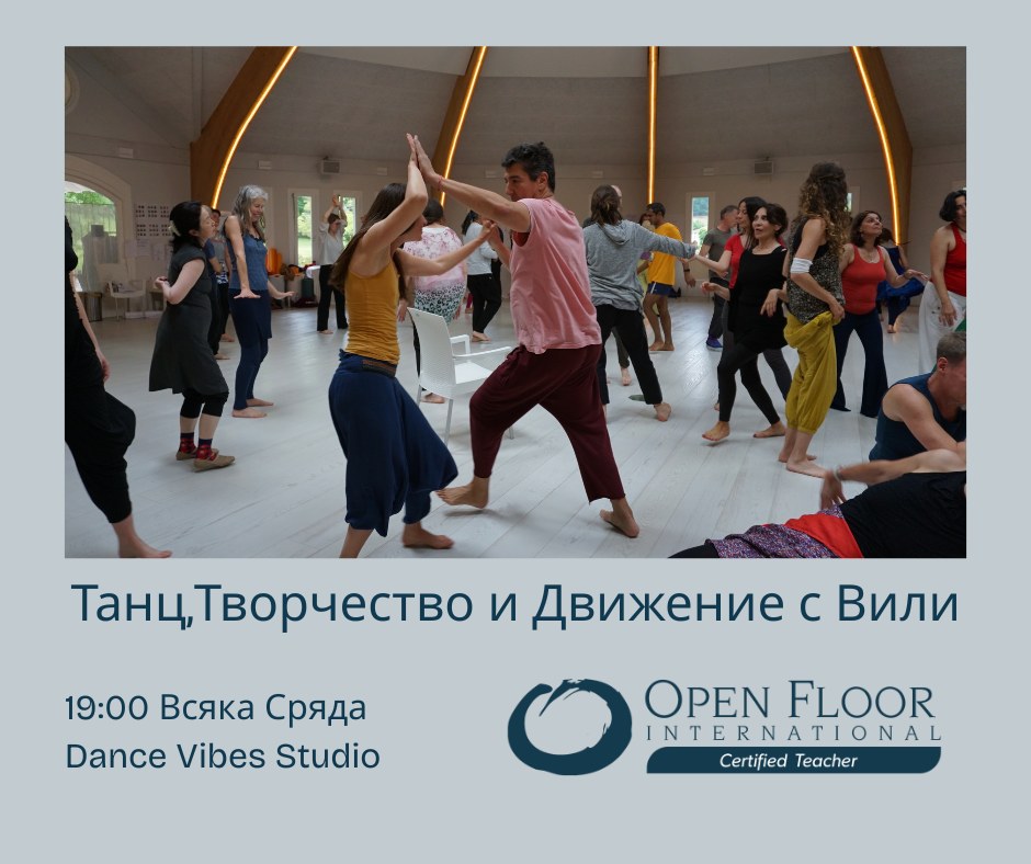Танц, Творчество и Движение-Open Floor с Вили
