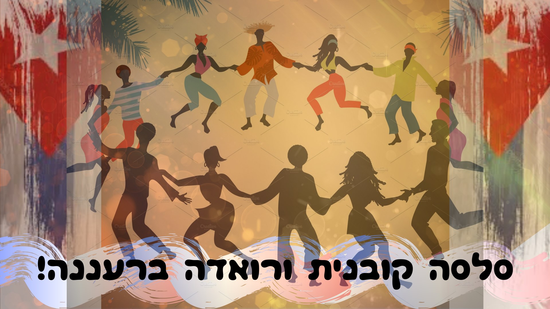 סלסה קובנית ורואדה ברעננה!