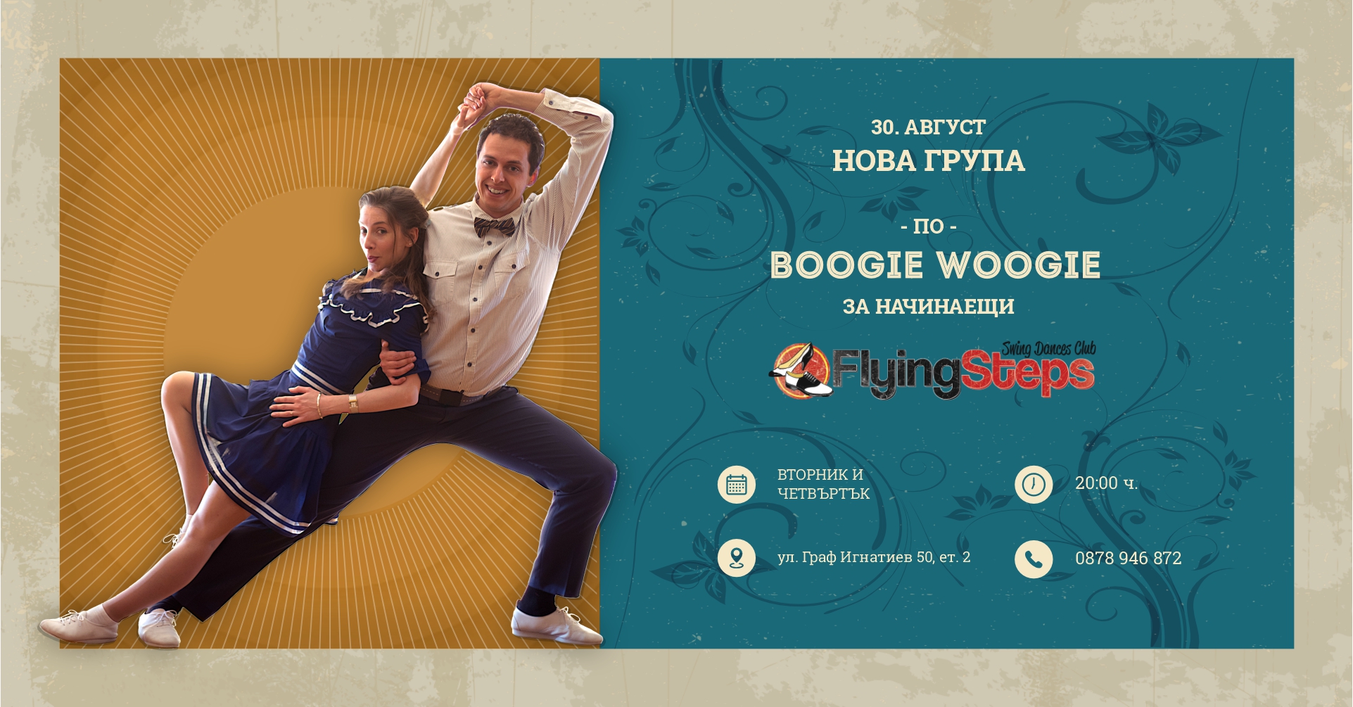 Boogie Woogie - НОВИ групи начинаещи 30.08.22