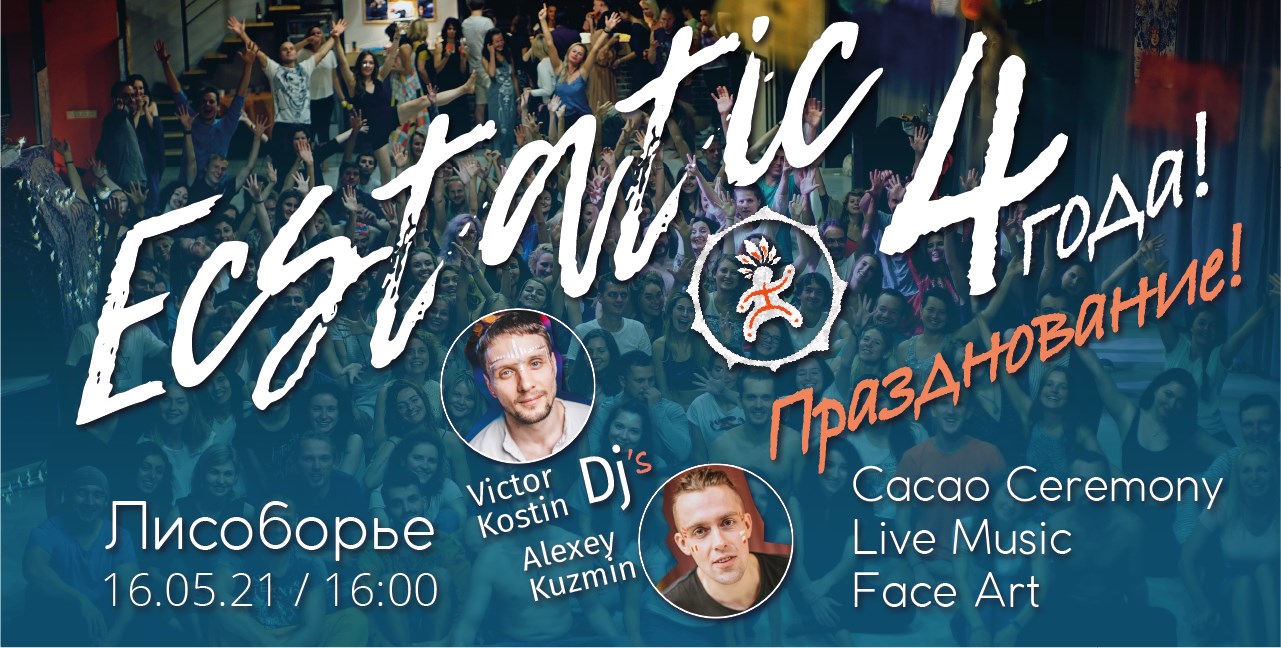 Празднование 4-хлетия Ecstatic Dance в Москве ★ 16 мая