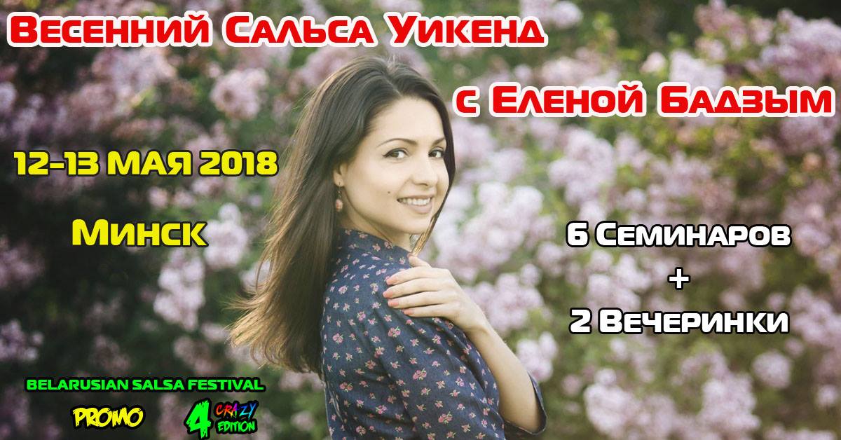 Весенний сальса уикенд с Еленой Бадзым (12-13 мая)