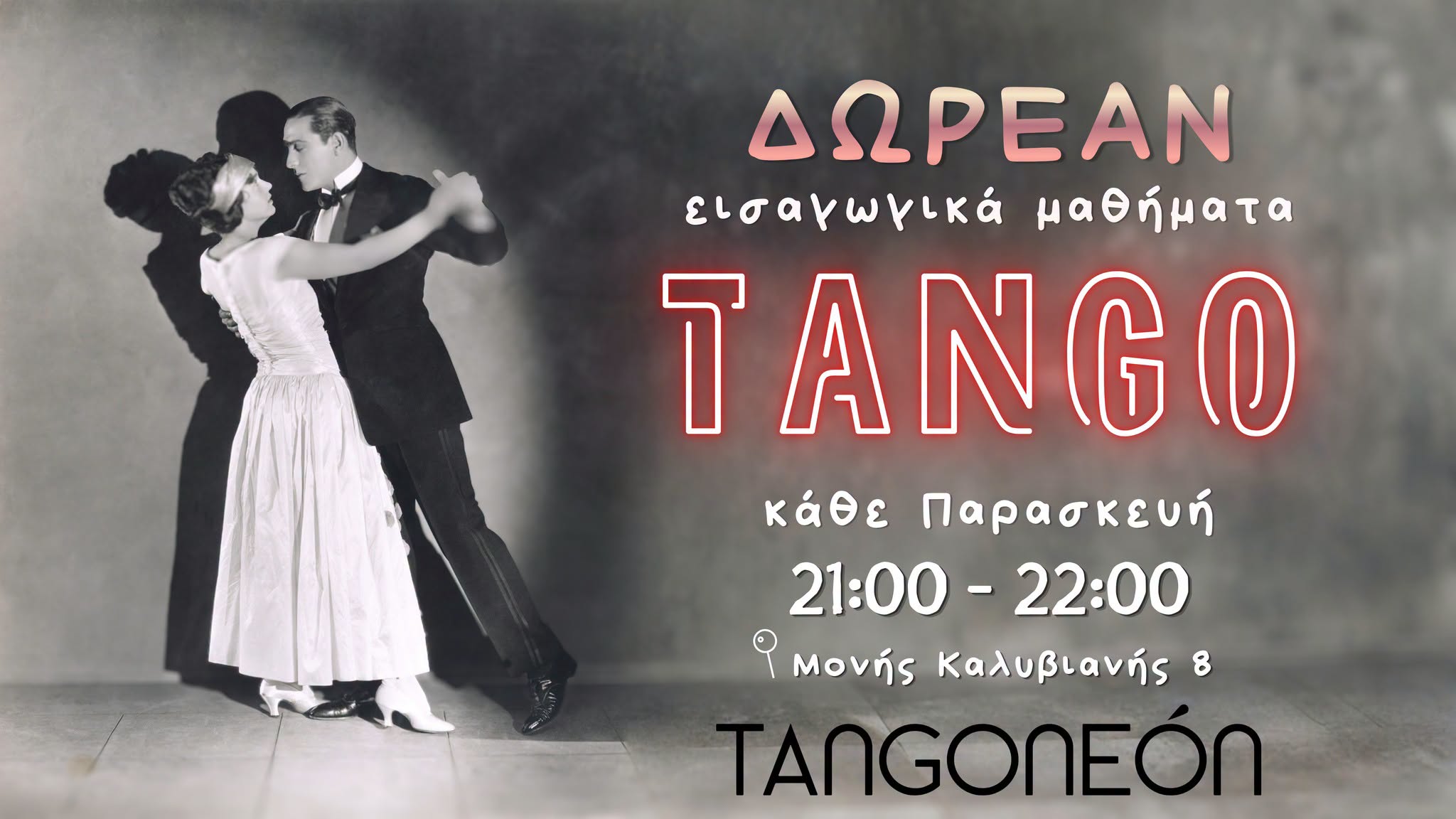 Δωρεάν εισαγωγικό μάθημα Αργεντίνικου Tango για αρχάριους!