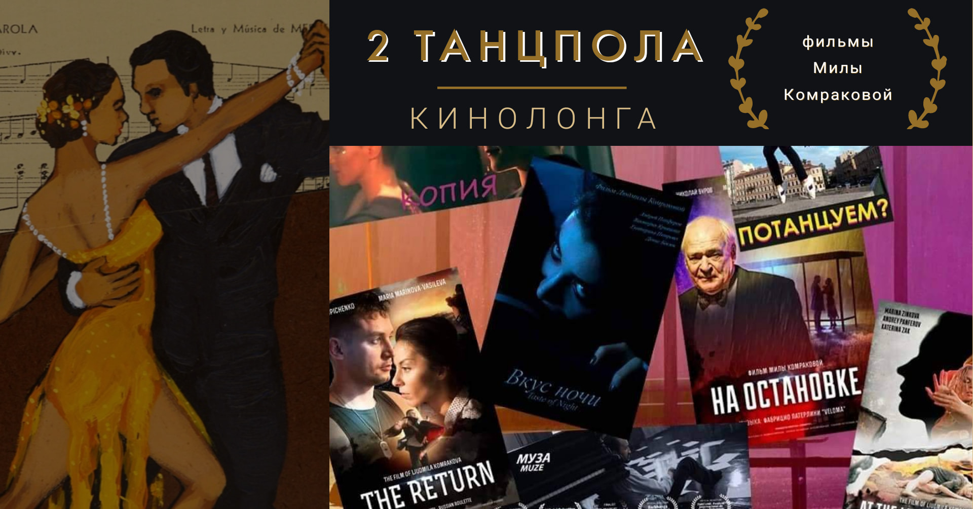 Кинолонга ДваТанцпола: Нуэво и Кино