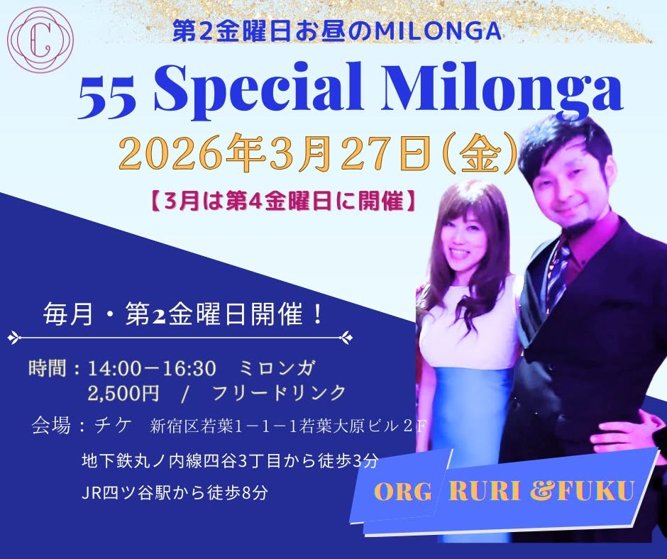 【※3月は第4金曜開催】午後ミロンガ@四谷チケ