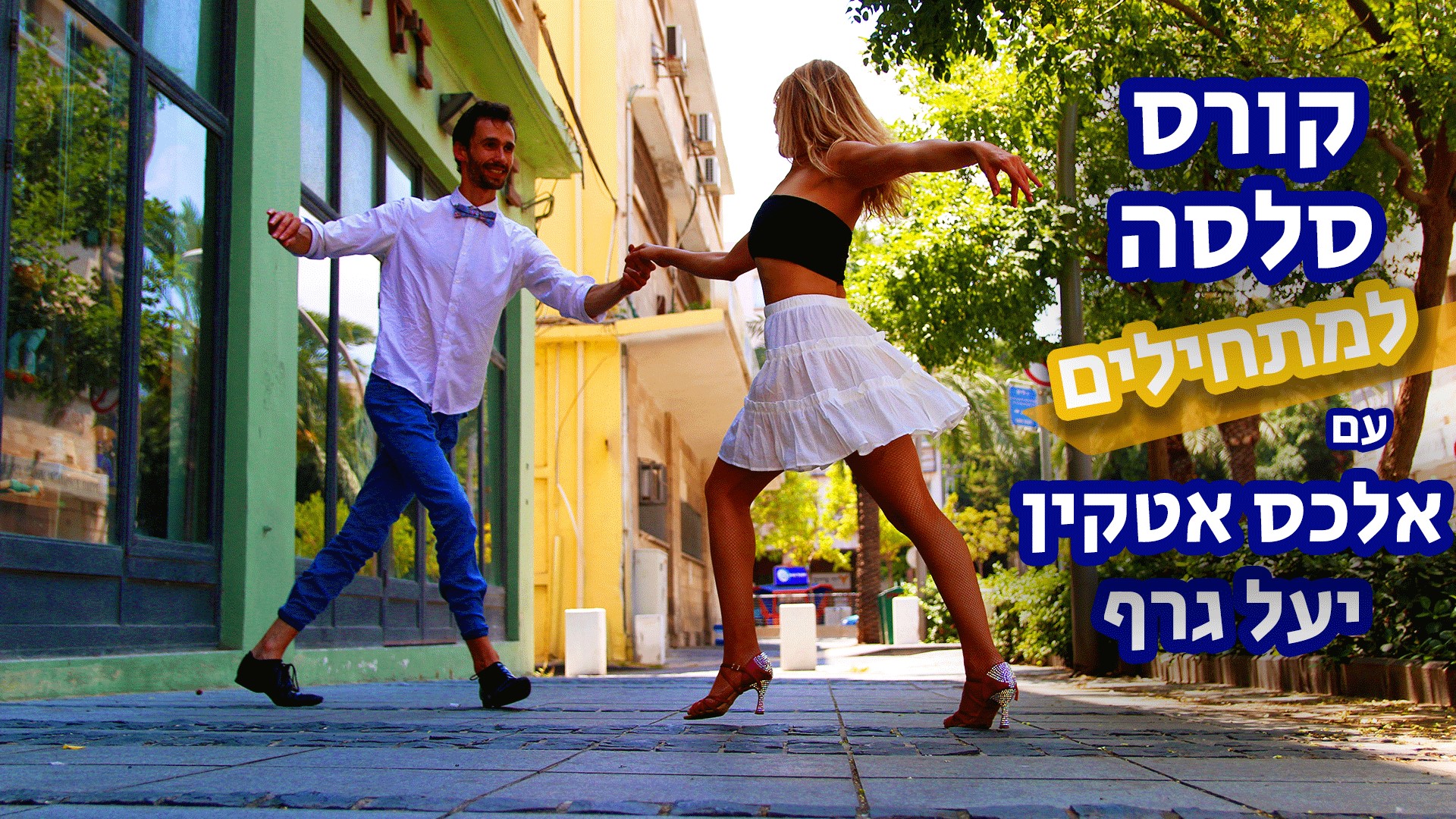 קורס סלסה למתחילים עם אלכס ויעל
