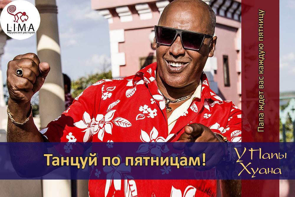 Вечеринка у Папы Хуана по пятницам