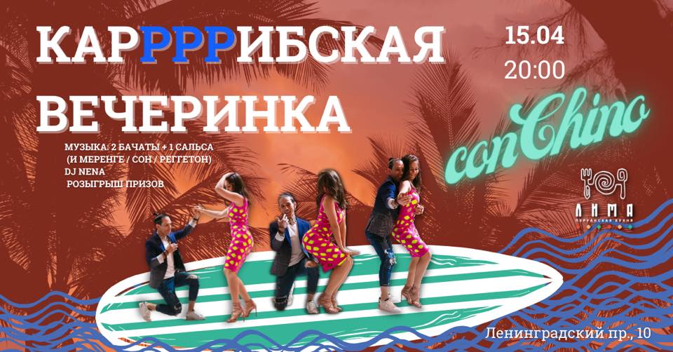 Карибская вечеринка с Чино в Лиме