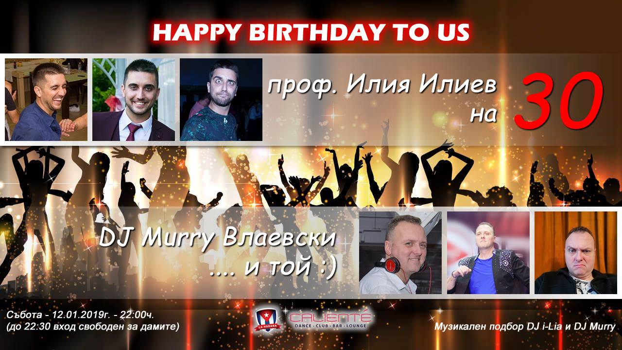 Проф. Илиев на 30, DJ Murry - и той :)
