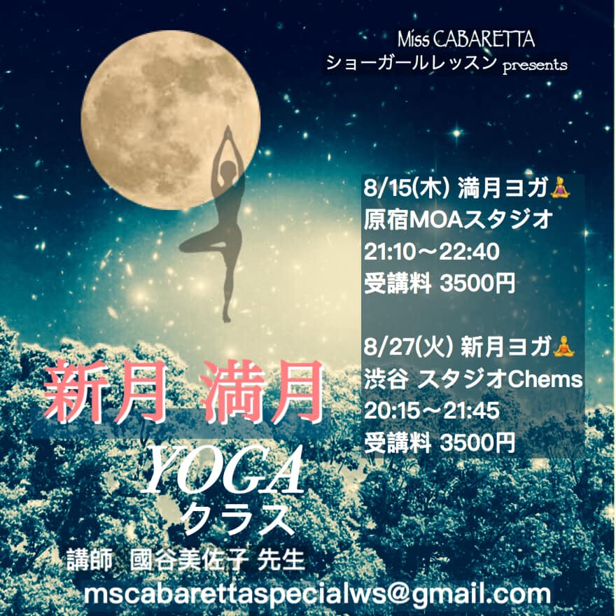 8 15(木).8 27(火) 新月・満月ヨガクラス