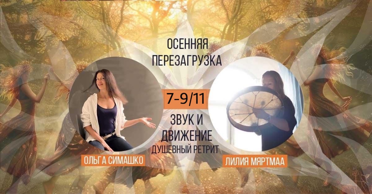 Ретрит ПЕРЕЗАГРУЗКА, 7-9 ноября 2025