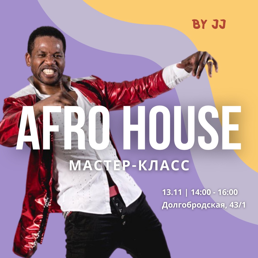 13 ноября - Мастер-класс АФРО-ХАУС от Джей Джея!