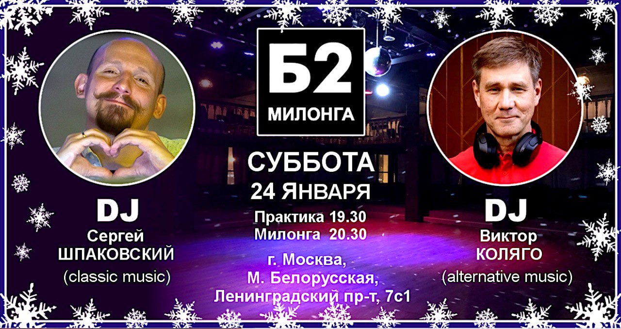 Милонга Б2. Суббота, 24 января