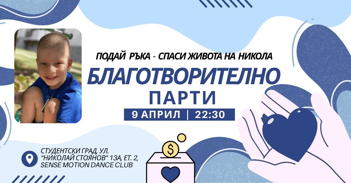 🙏 БЛАГОТВОРИТЕЛНО БАЧАТА ПАРТИ ПОДАЙ РЪКА СПАСИ ЖИВОТА НА НИКОЛА 🙏