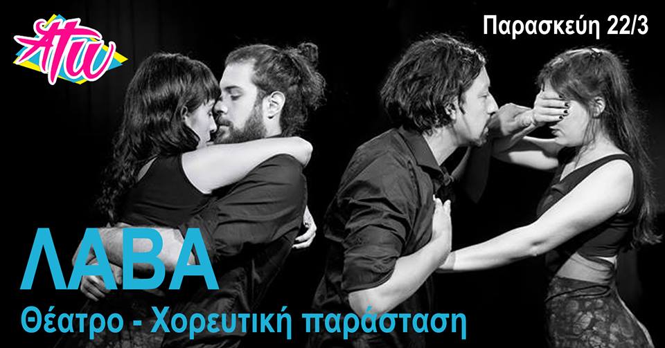 Λάβα Tango Θέατρο ~ ATW