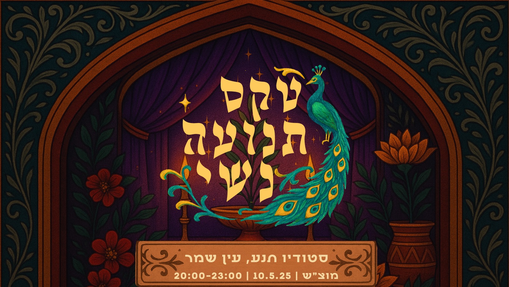 ✨טקס תנועה נשי✨