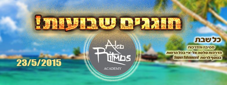 אלגוריתמוס אקדמי - חגיגת שבועות