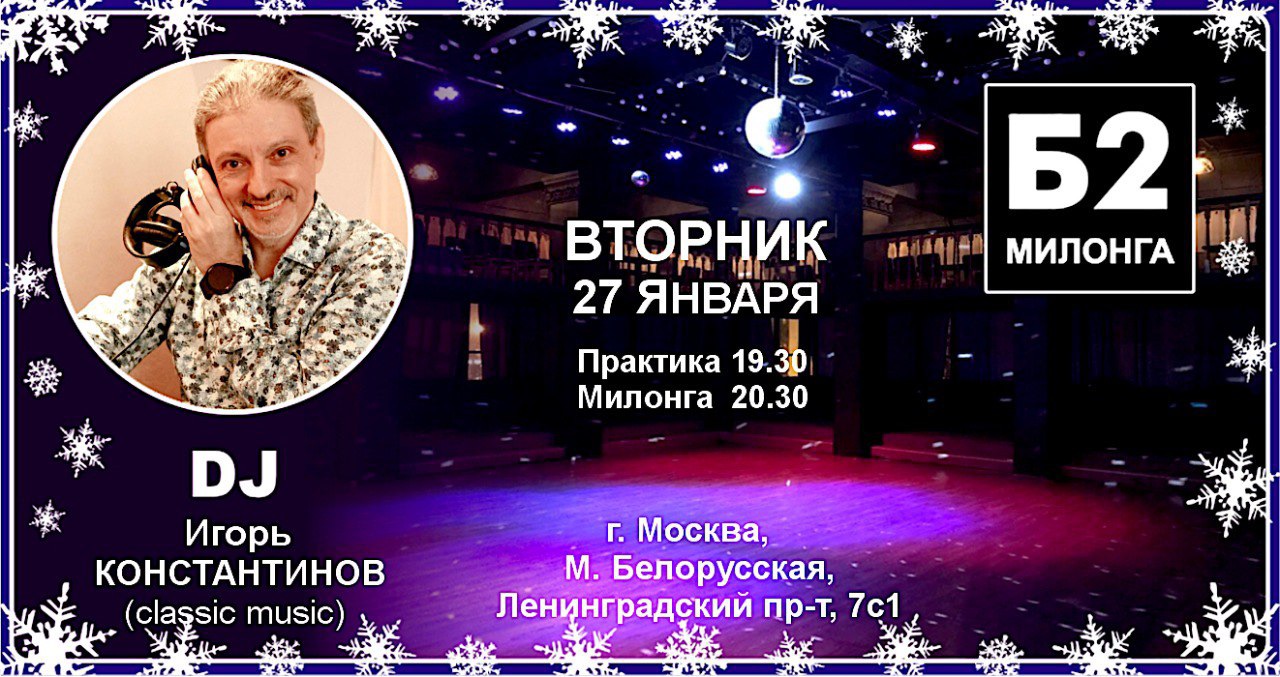Милонга Б2. Вторник, 27 января