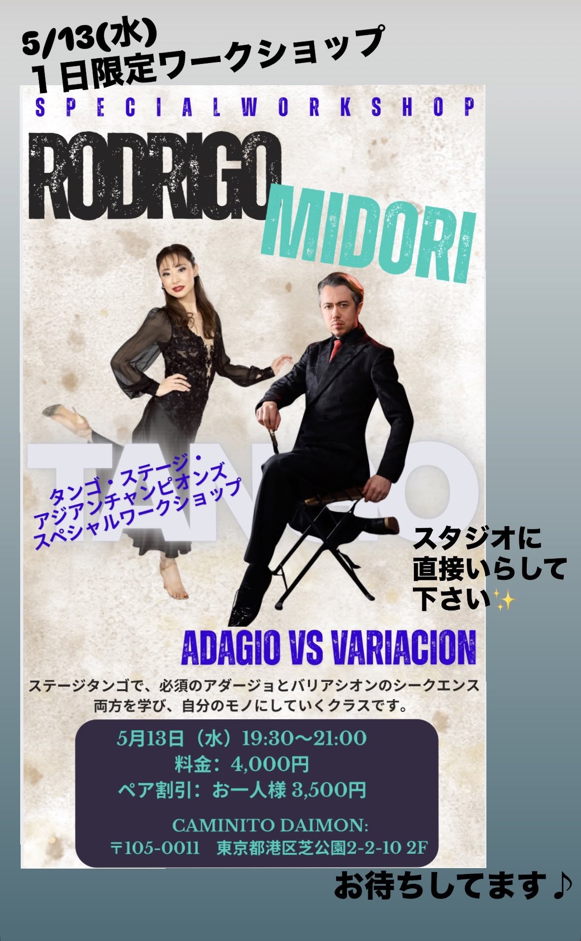 1日ワークショップ ステージタンゴ!ロドリゴ&みどり