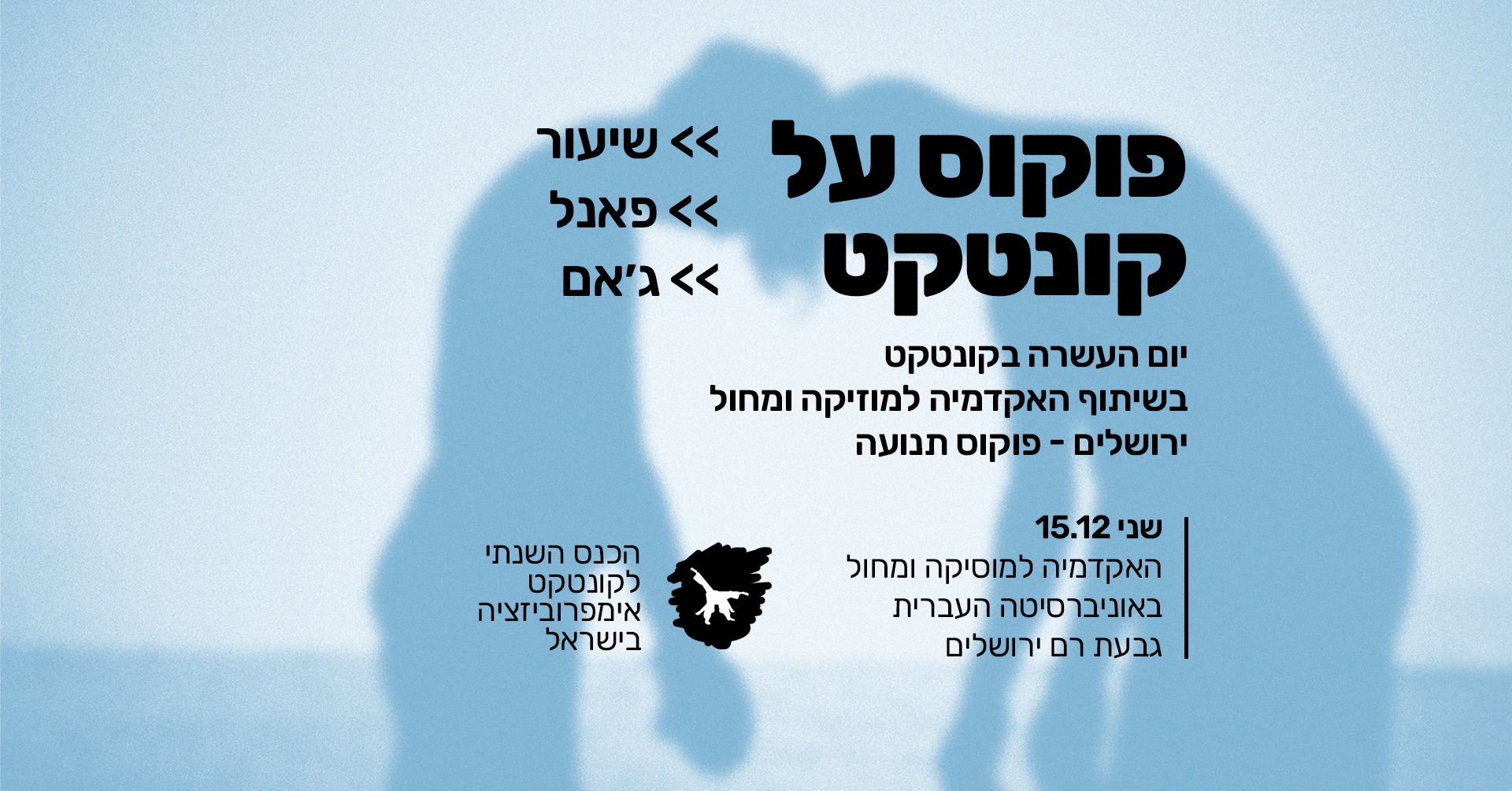 פוקוס על קונטקט
