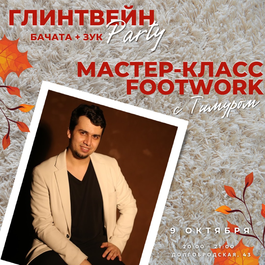 Мастер-класс по футворкам перед Глинтвейн-вечеринкой от Тимура!