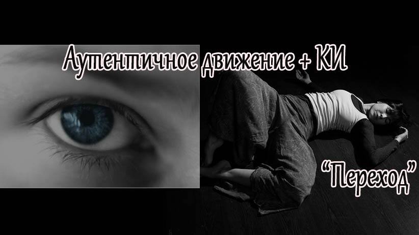 Аутентичное движение и Контактная Импровизация - Переход