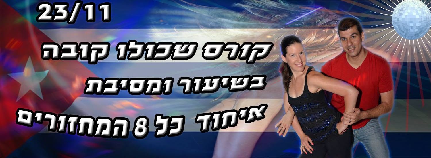 מסיבת איחוד מחזורי קורס שכולו קובה
