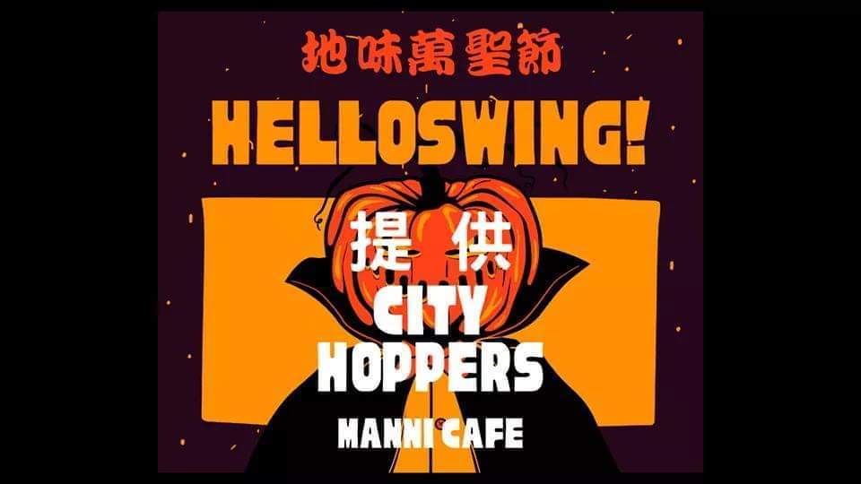 週六搖擺夜-萬聖節特別活動