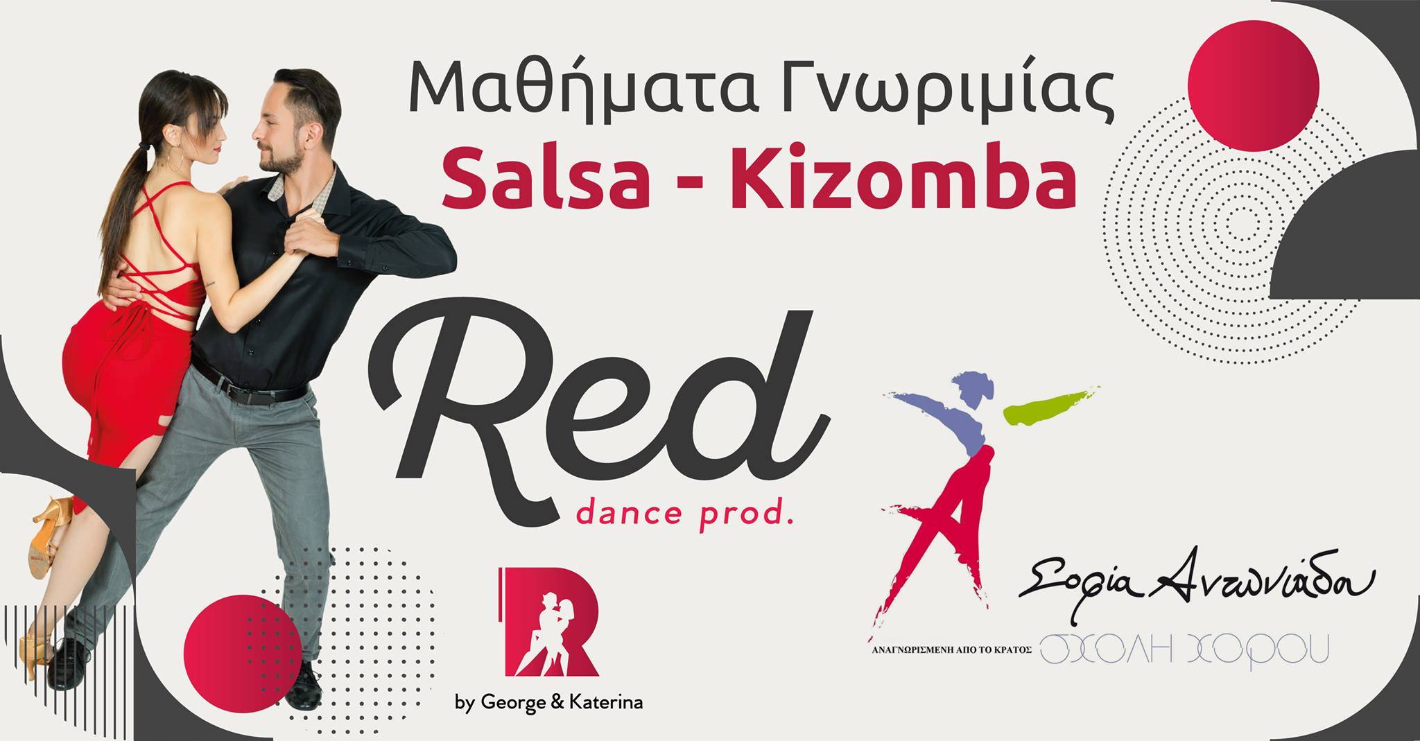 Mαθήματα γνωριμίας Salsa & Kizomba