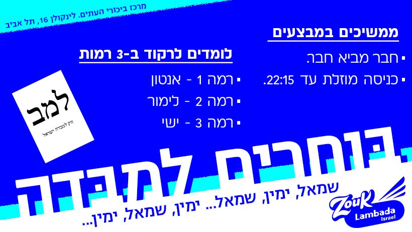 זוק למבדה ישראל שומרים על ישראל חזקה!