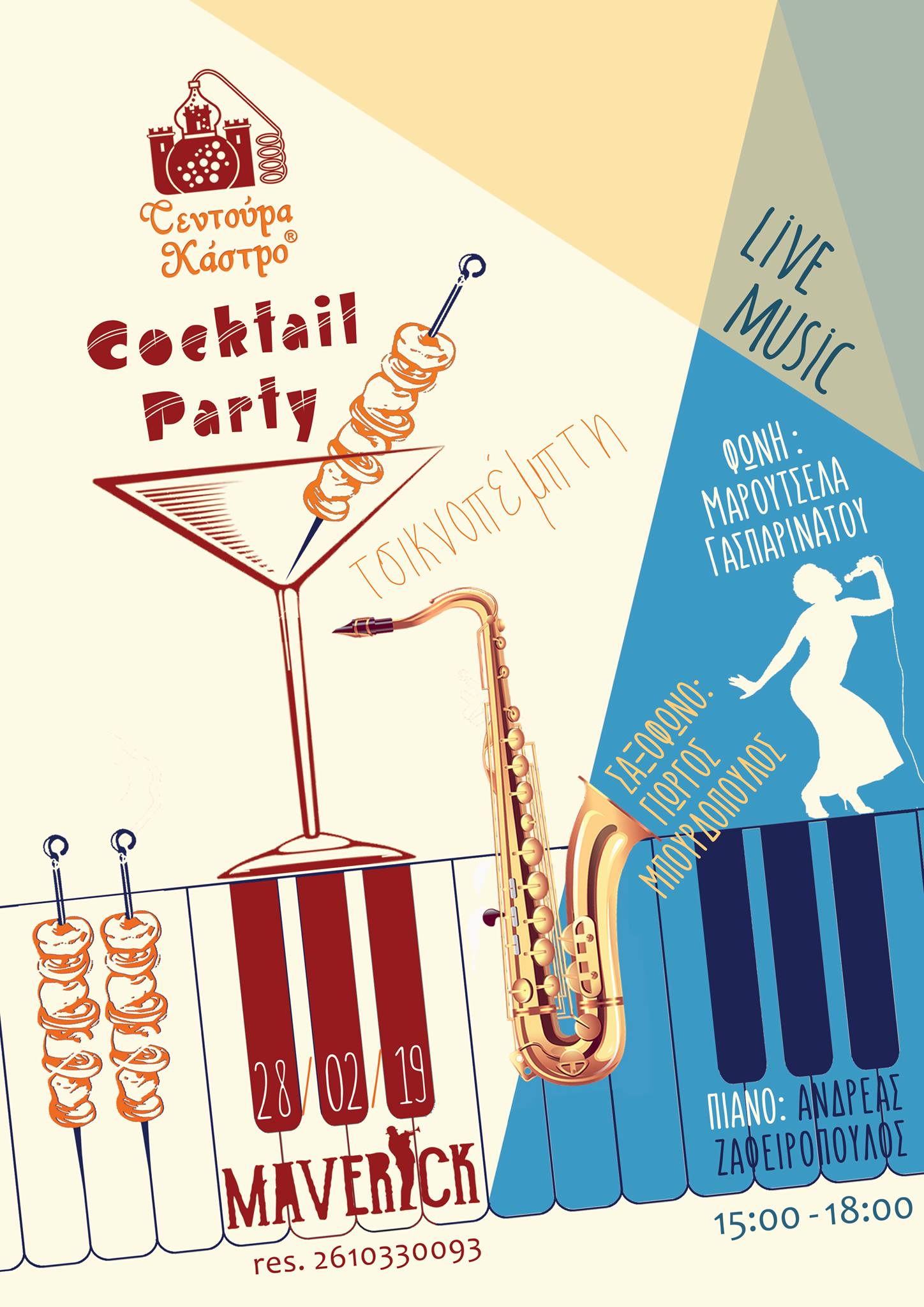 Πατρινά Cocktails την Τσικνοπέμπτη στο Maverick!