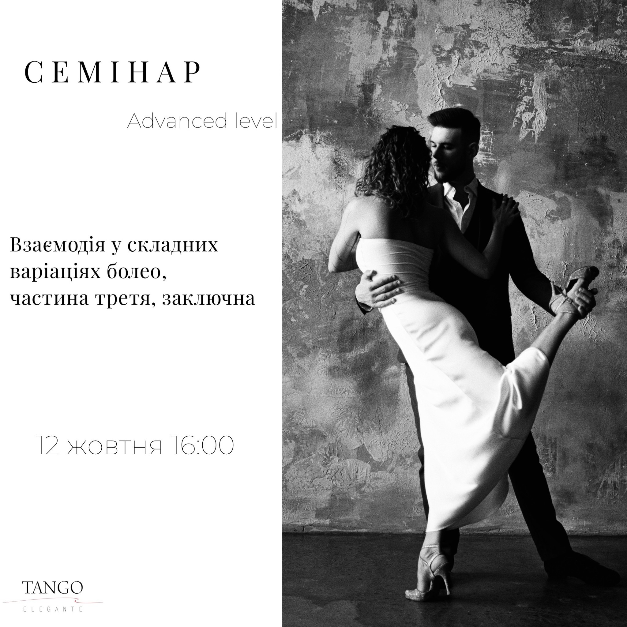 Семінар Tango Elegante