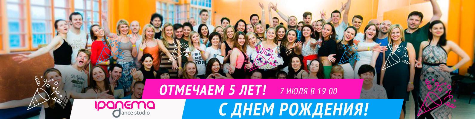 Ипанеме 5 лет! С Днем Рождения!